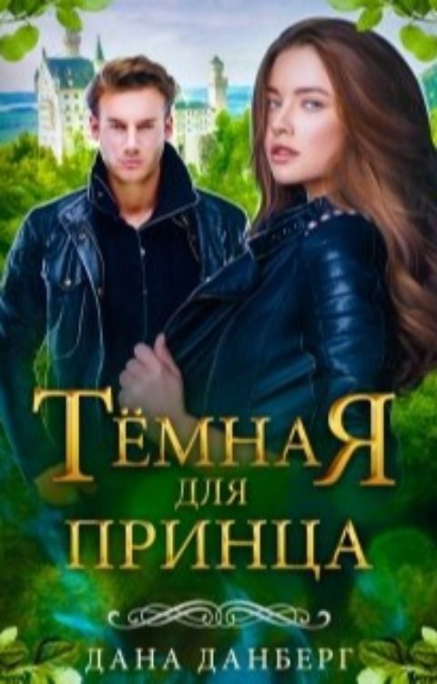 Обложка книги Темная для принца