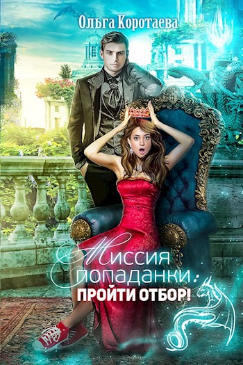 Обложка книги Миссия попаданки: пройти отбор!