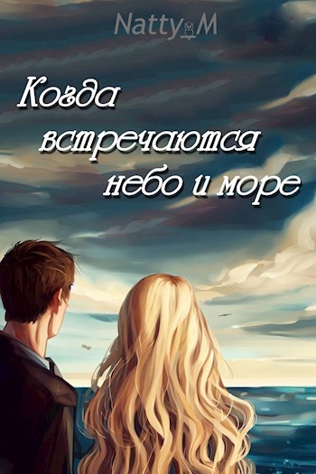 Обложка книги Когда встречаются небо и море