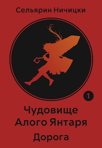 Обложка книги Чудовище Алого Янтаря: Дорога