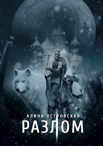 Обложка книги Разлом
