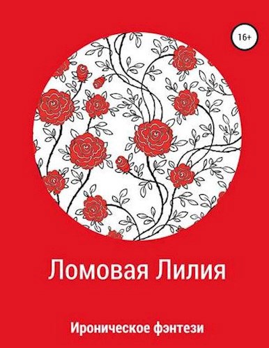 Обложка книги Ломовая Лилия