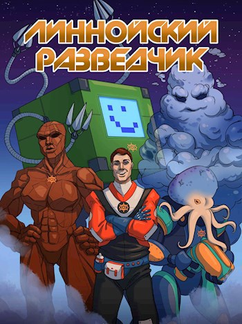 Обложка книги Линнойский разведчик
