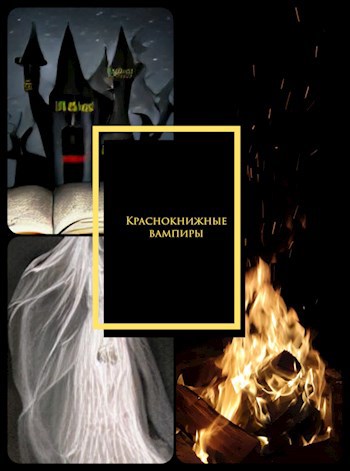 Обложка книги Краснокнижные вампиры