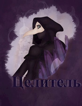 Обложка книги Целитель