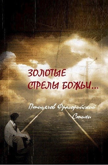 Обложка книги Золотые стрелы Божьи... | Стихи. Лирика