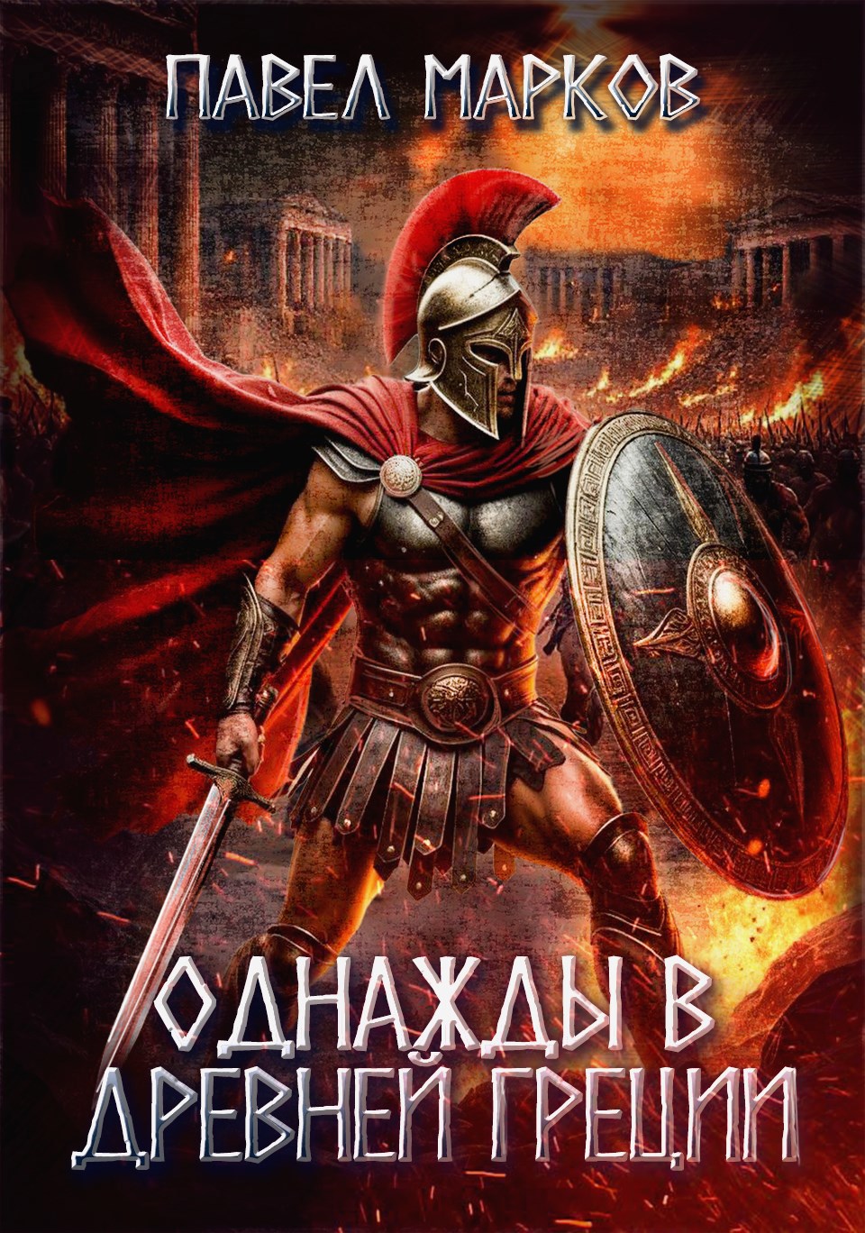 Обложка книги Однажды в Древней Греции