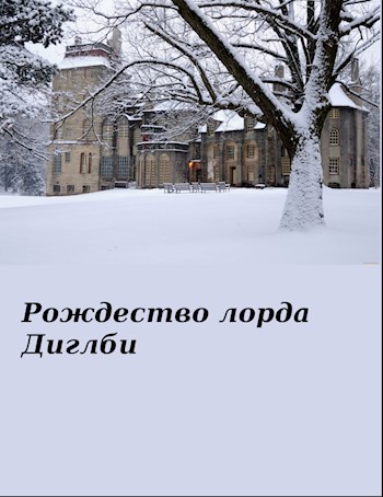 Обложка книги Рождество лорда Диглби