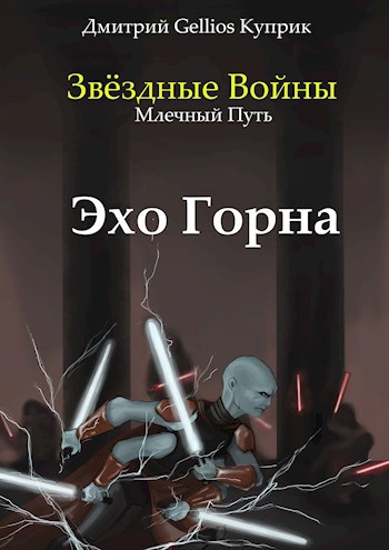Обложка книги Эхо Горна