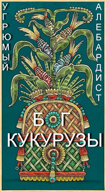Обложка книги Бог Кукурузы