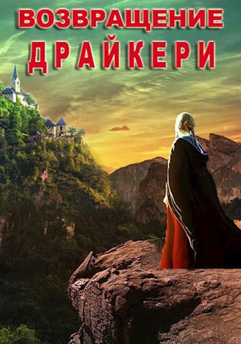 Обложка книги Возвращение драйкери