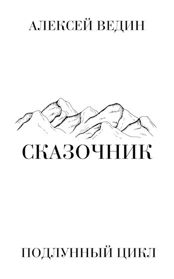 Обложка книги Сказочник