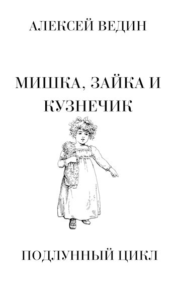 Обложка книги Мишка, Зайка и Кузнечик