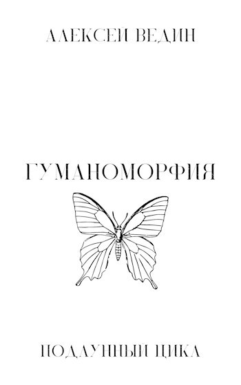 Обложка книги Гуманоморфия