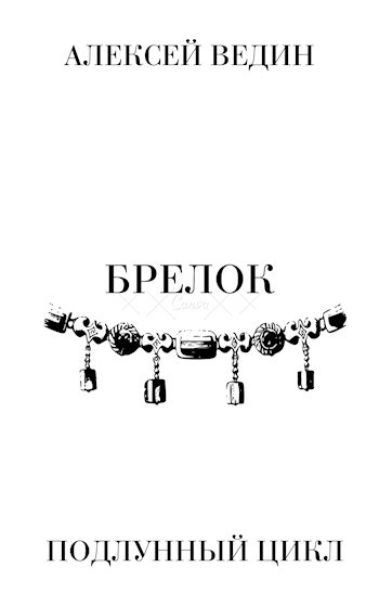 Обложка книги Брелок