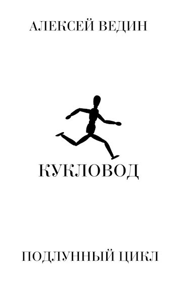 Обложка книги Кукловод