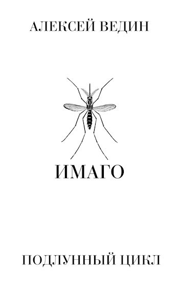 Обложка книги Имаго