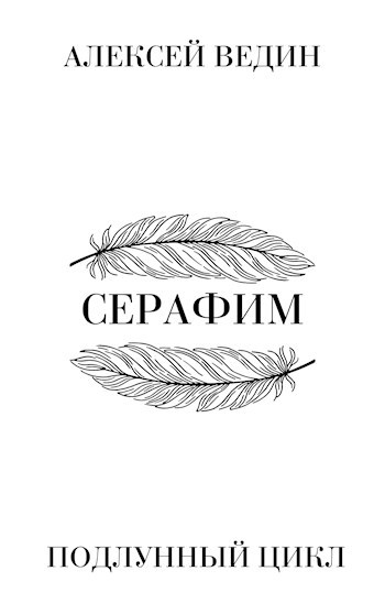 Обложка книги Серафим