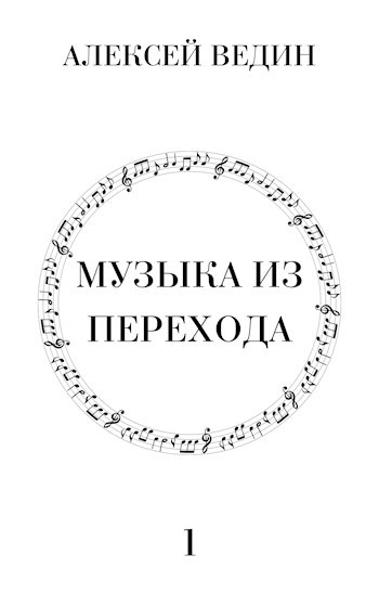 Обложка книги Музыка из перехода