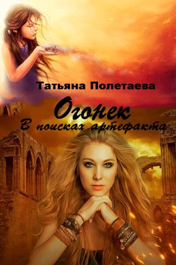Обложка книги Огонек. В поисках артефакта