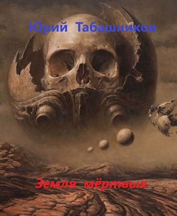 Обложка книги Земля мёртвых