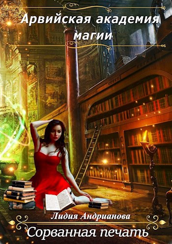 Обложка книги Арвийская академия магии. Сорванная печать
