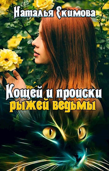 Обложка книги Кощей и происки рыжей ведьмы