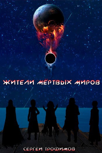 Обложка книги Жители мёртвых миров