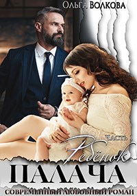 Обложка книги Ребёнок Палача. Часть 1