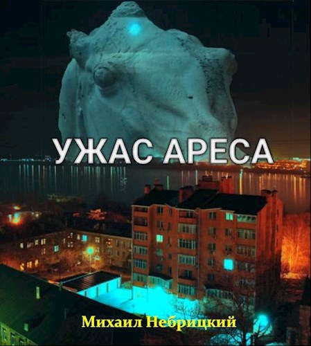 Обложка книги Ужас Ареса