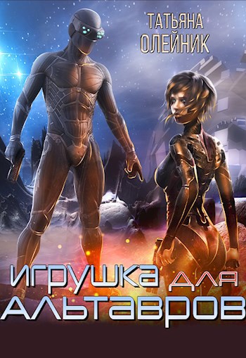 Обложка книги Игрушка для альтавров