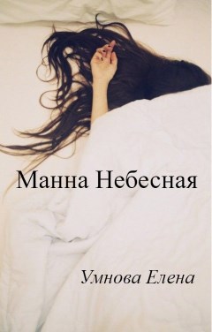 Обложка книги Манна Небесная