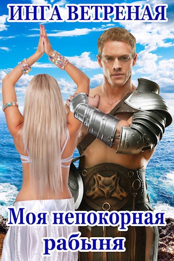 Обложка книги Моя непокорная рабыня