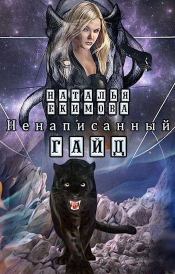 Обложка книги Ненаписанный гайд