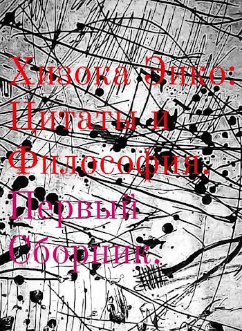 Обложка книги Хизока Эико: Цитаты и Философия. Первый Сборник.