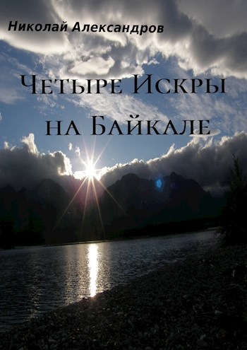 Обложка книги Четыре Искры на Байкале