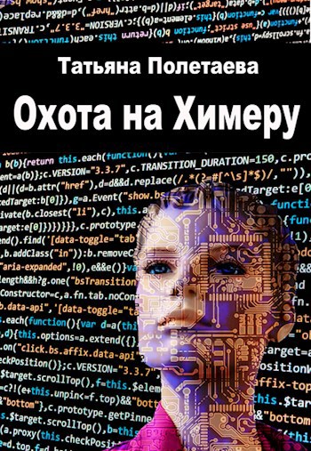 Обложка книги Охота на Химеру