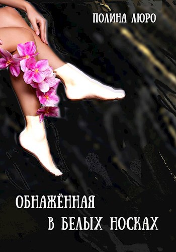Обложка книги Обнажённая в белых носках