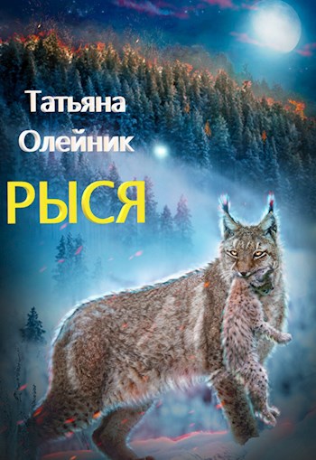 Обложка книги Рыся