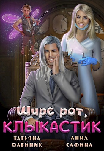 Обложка книги Зуботолог по обмену, или Шире рот, клыкастик