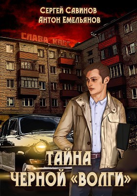 Обложка книги Тайна черной "Волги"