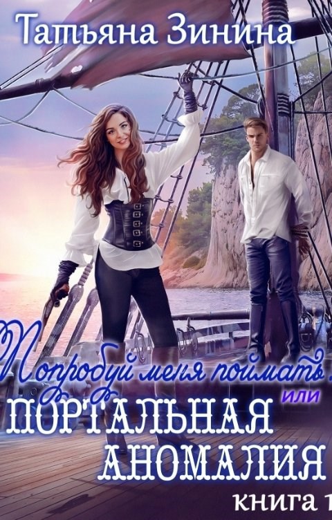 Обложка книги Попробуй меня поймать, или Портальная аномалия