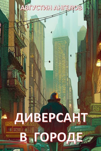Обложка книги Диверсант в городе