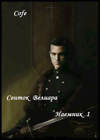 Обложка книги Свиток Велиара. Часть 1. Наемник
