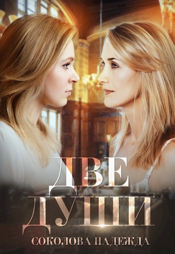 Обложка книги Две души
