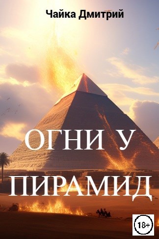 Обложка книги Меня зовут Заратуштра IV. Огни у пирамид