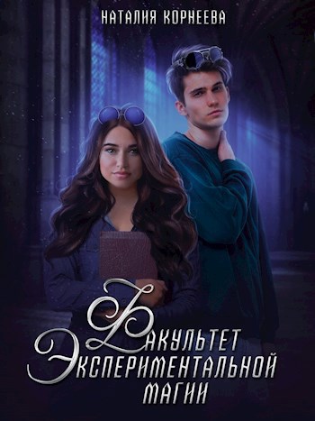 Обложка книги Факультет экспериментальной магии