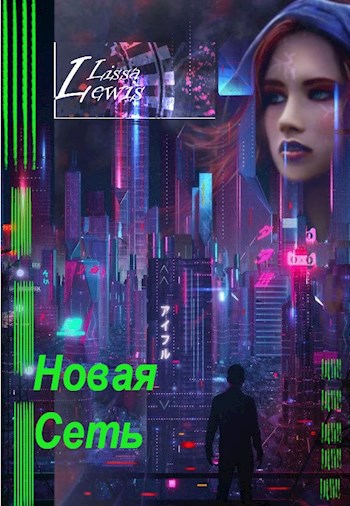 Обложка книги Новая Сеть