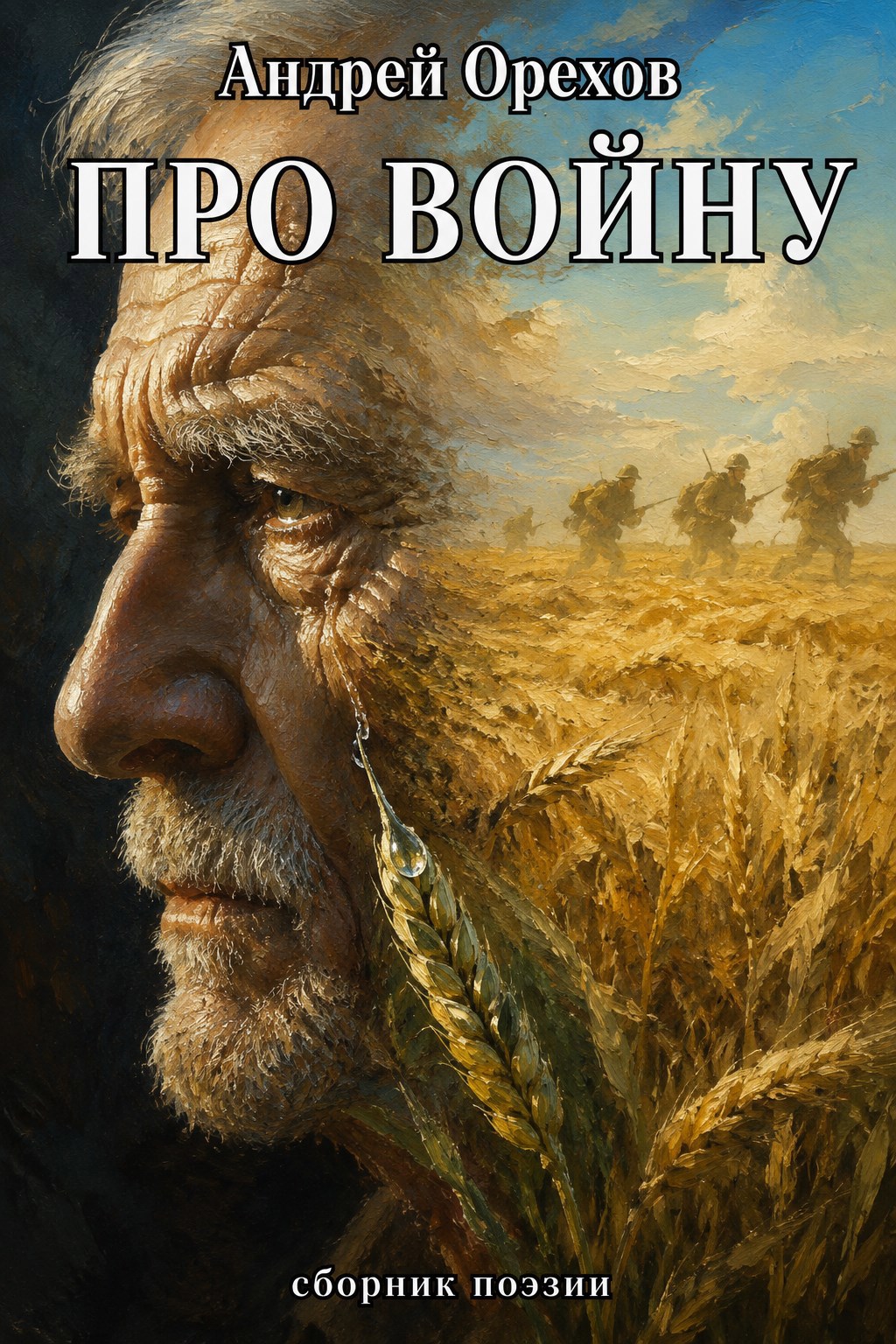 Обложка книги Про войну