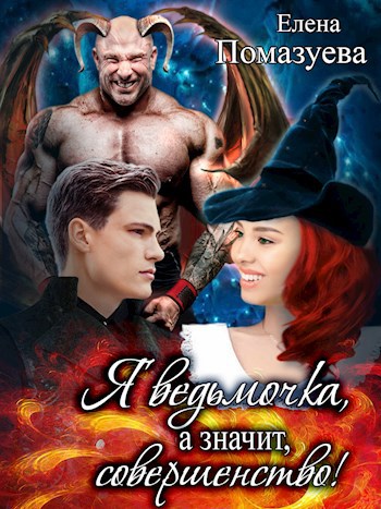 Обложка книги Я ведьмочка, а значит, совершенство!